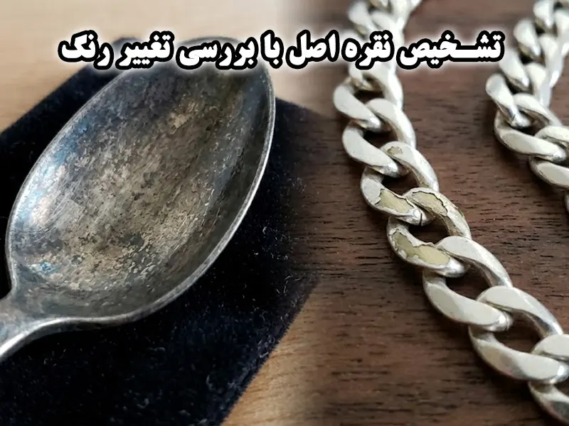تشخیص نقره با بررسی تغییر رنگ